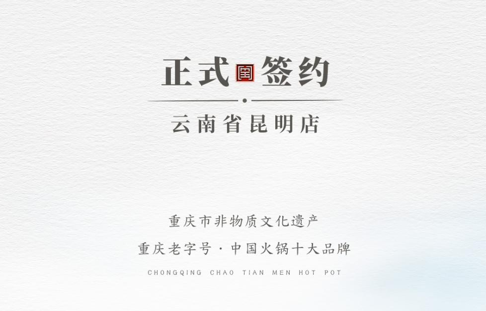 喜訊：云南翁總與朝天門火鍋達成合作！