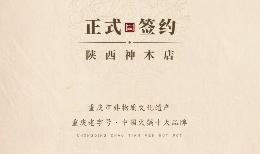 喜訊：陜西高總與朝天門火鍋達成合作！