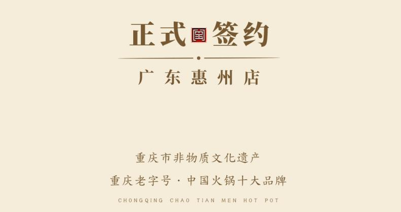 喜訊：廣東惠州汪總與朝天門火鍋達成合作！