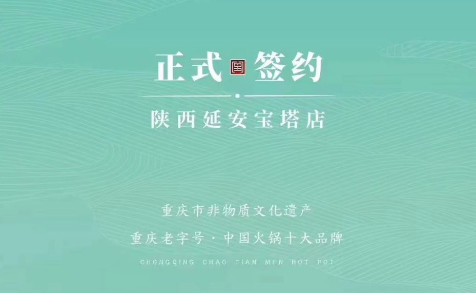 喜訊：陜西延安寶塔區(qū)楊總與朝天門(mén)火鍋簽訂合作協(xié)議！