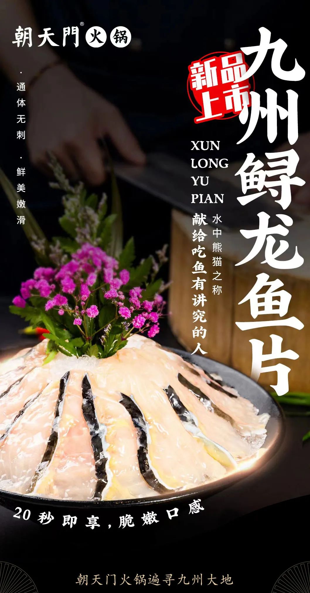 九州鱘龍魚片上新 | 自然臻藏，獻給吃魚有講究的人