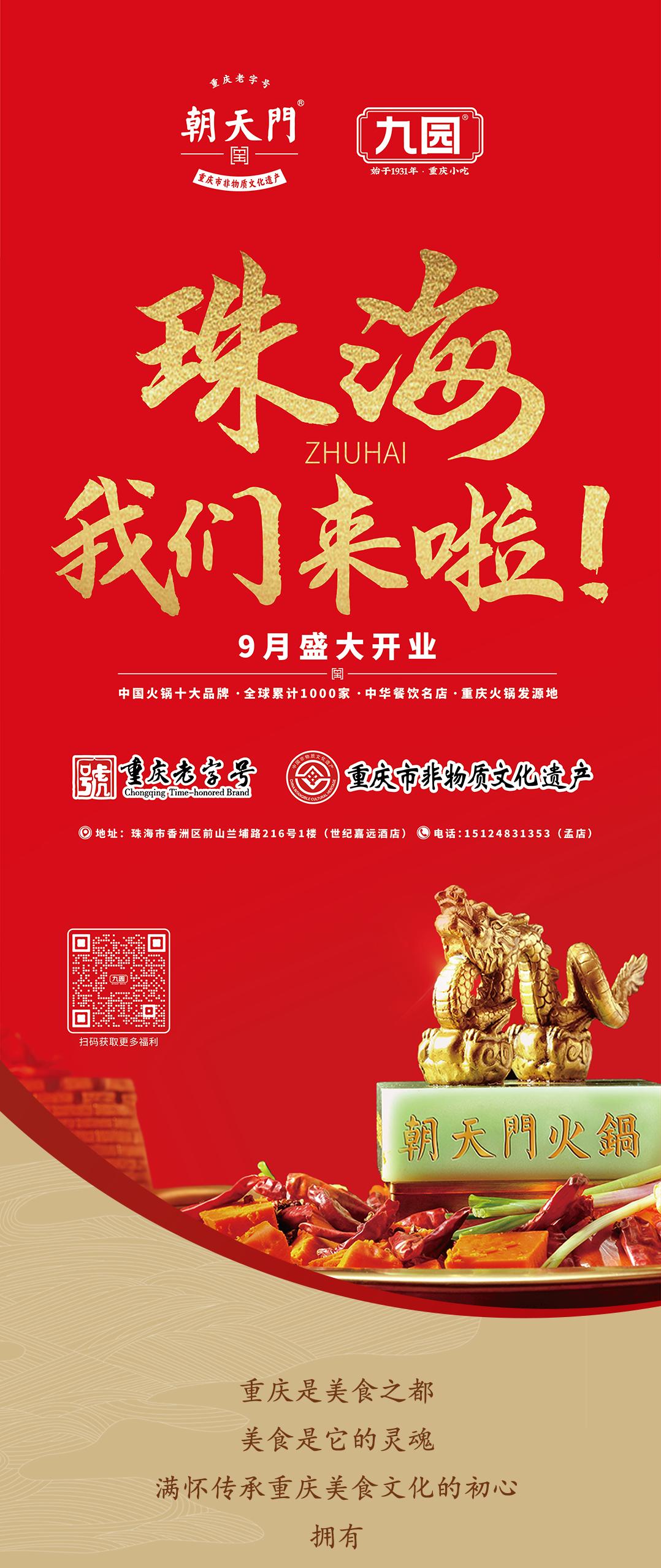 雙老字號 | 朝天門火鍋&九園·重慶小吃重磅入駐珠海，一站體驗重慶味！