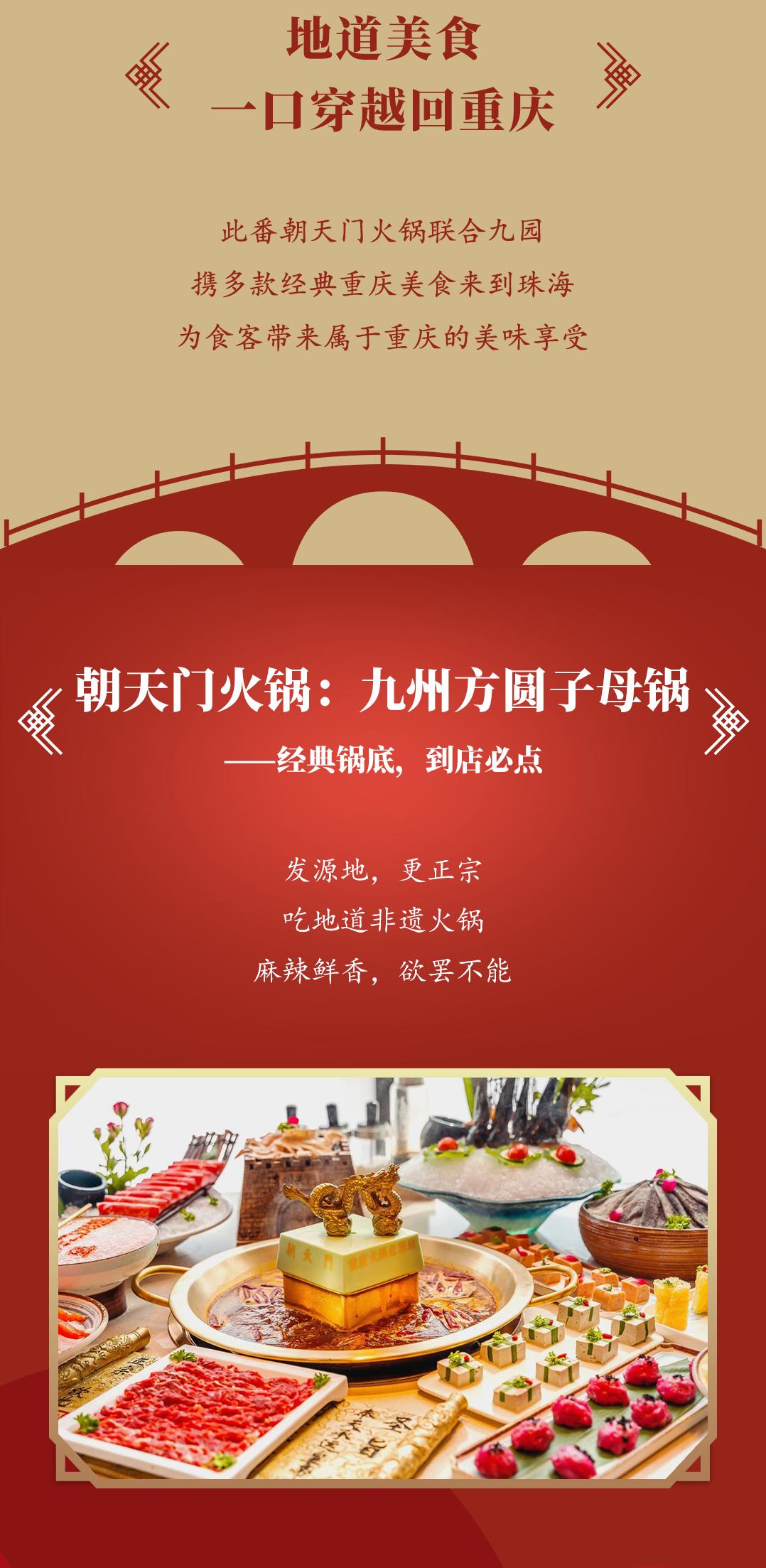 雙老字號 | 朝天門火鍋&九園·重慶小吃重磅入駐珠海，一站體驗重慶味！