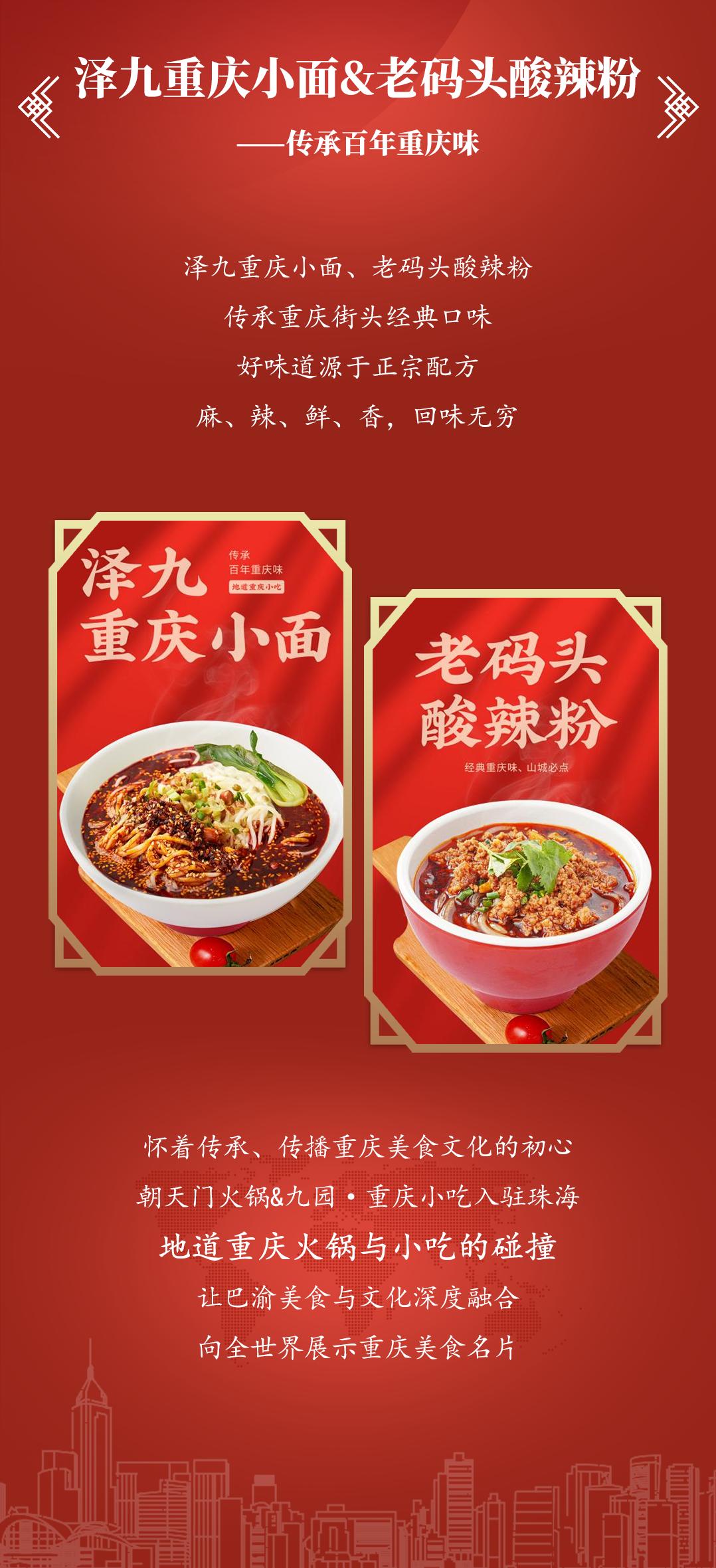 雙老字號 | 朝天門火鍋&九園·重慶小吃重磅入駐珠海，一站體驗重慶味！
