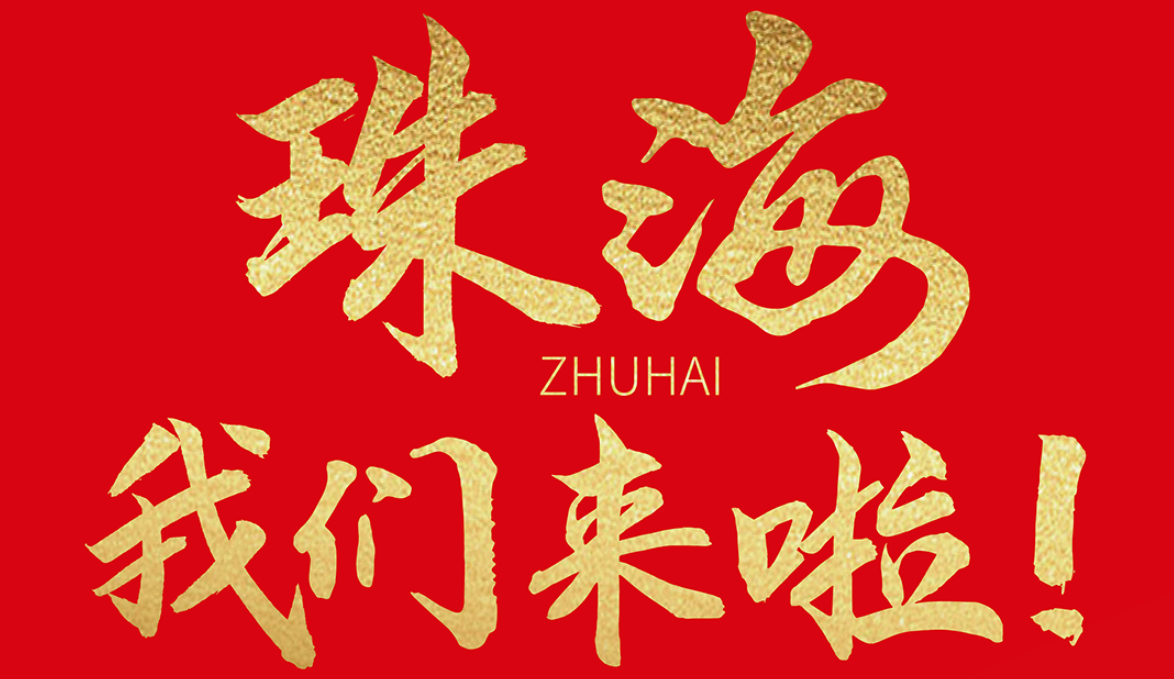 雙老字號 | 朝天門火鍋&九園·重慶小吃重磅入駐珠海，一站體驗重慶味！