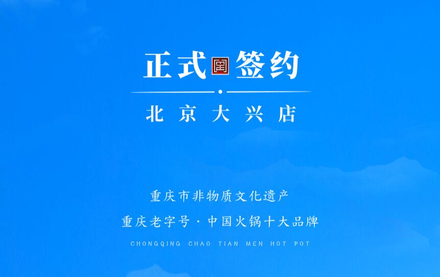 喜訊：北京大興章總與朝天門(mén)火鍋達(dá)成合作協(xié)議！