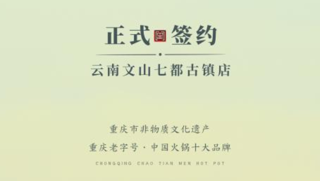 喜訊：云南文山李總與朝天門(mén)火鍋達(dá)成合作協(xié)議！