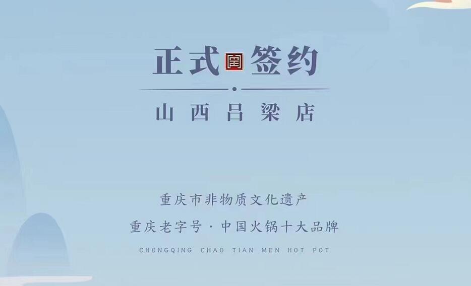 喜訊：山西呂梁吳總與朝天門(mén)火鍋達(dá)成合作協(xié)議！