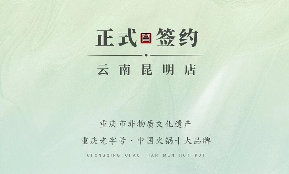 喜訊：云南昆明于總與朝天門(mén)火鍋達(dá)成合作！