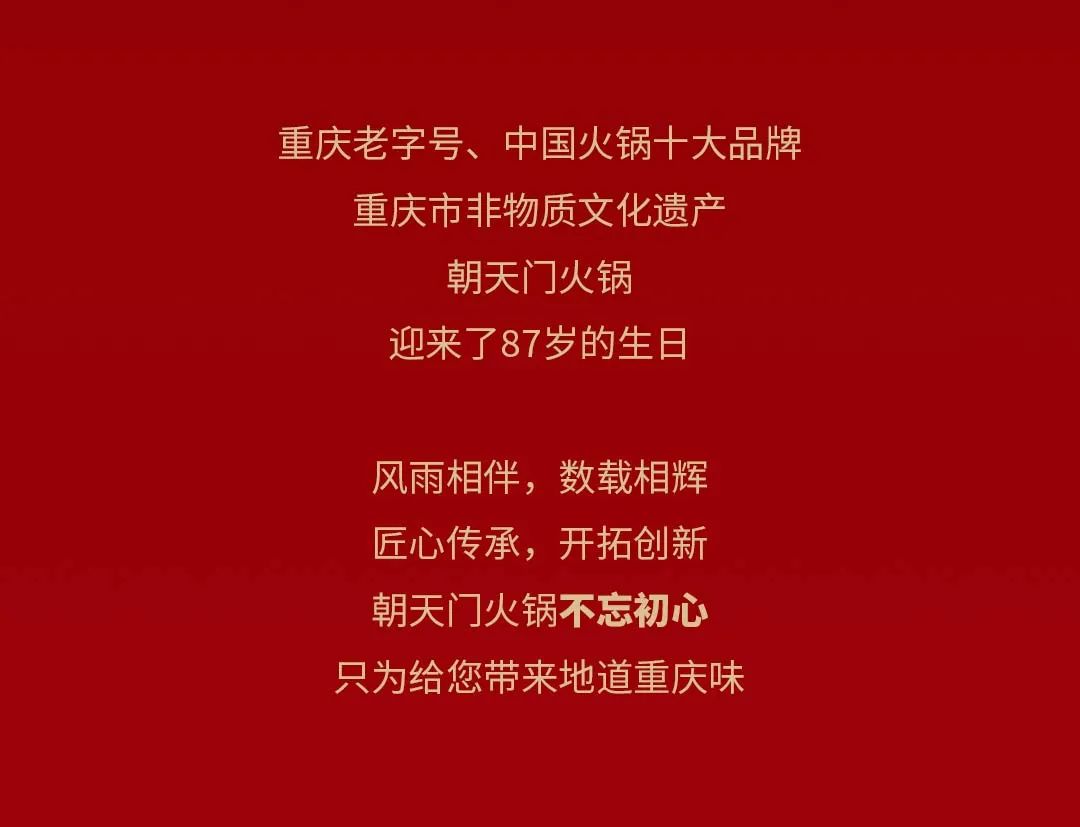 非遺當?shù)?“朝”流不息|朝天門火鍋87周年慶，火熱來襲！
