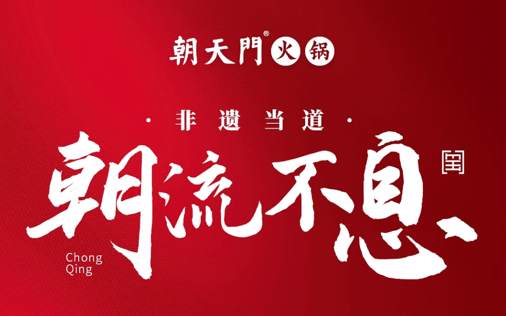 非遺當(dāng)?shù)?“朝”流不息|朝天門火鍋87周年慶，火熱來襲！