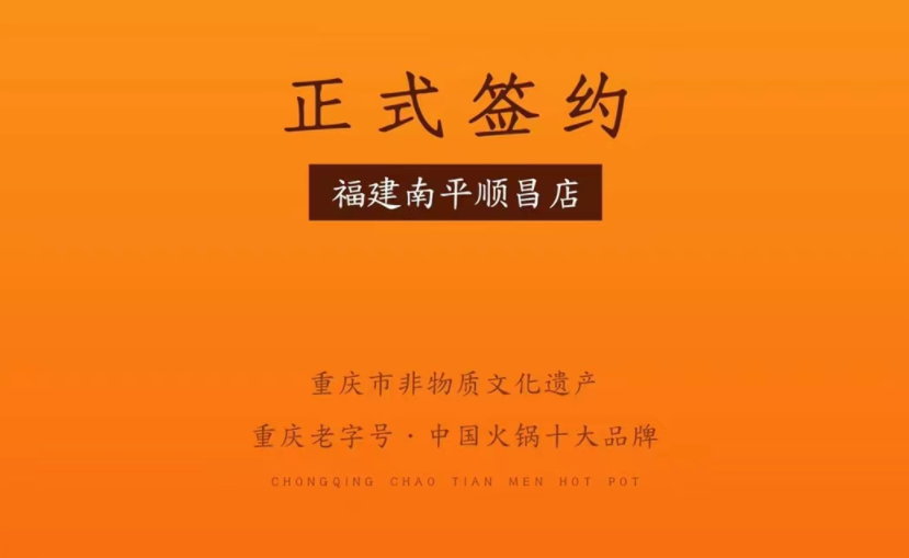 喜訊：福建南平李總與朝天門(mén)火鍋達(dá)成合作！