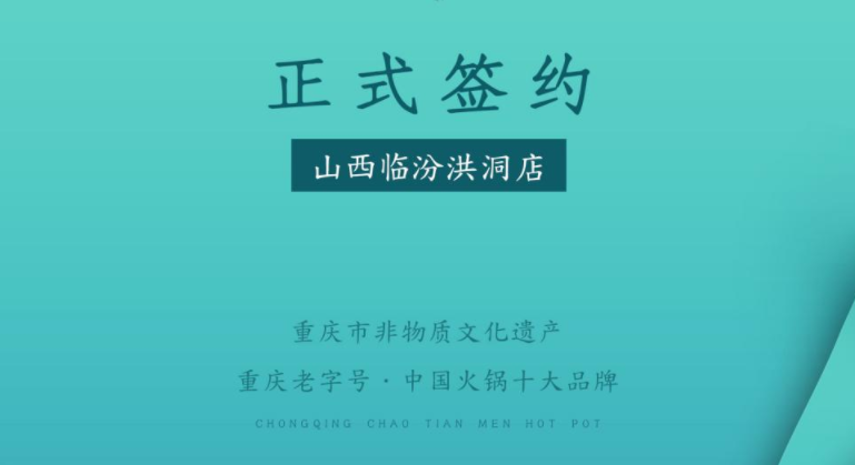 喜訊：朝天門(mén)火鍋簽約入駐山西臨汾洪洞！