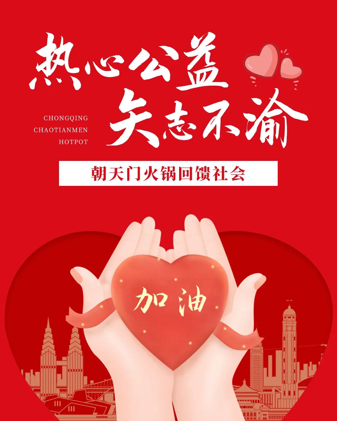 熱心公益，矢志不渝，朝天門火鍋回饋社會！