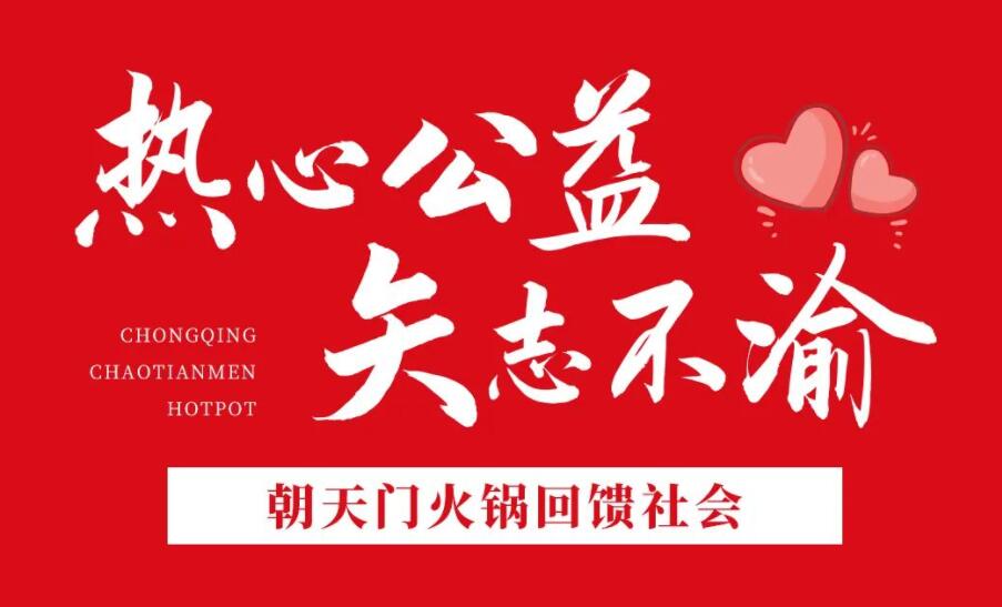 熱心公益，矢志不渝，朝天門火鍋回饋社會！