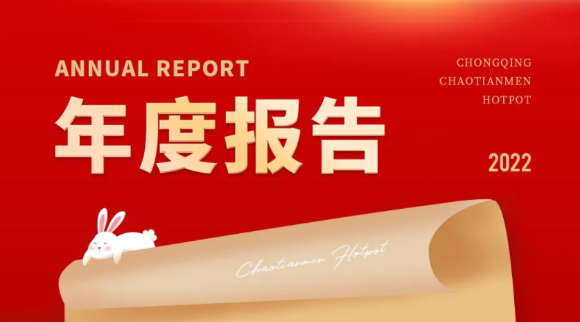 請查收 | 朝天門火鍋2022年度報(bào)告！