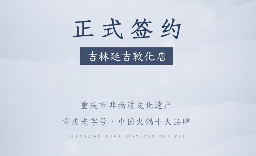 喜訊：朝天門(mén)火鍋簽約入駐吉林延吉敦化！