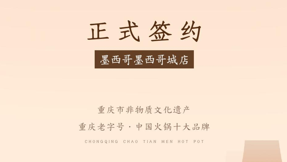 喜訊：重慶朝天門(mén)火鍋簽約入駐墨西哥！