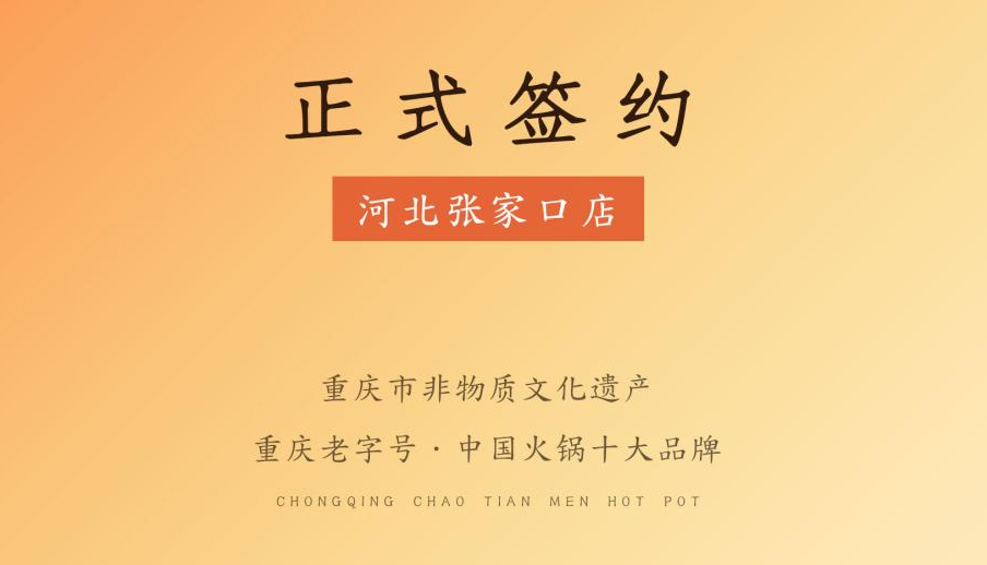 喜訊：朝天門(mén)火鍋簽約入駐河北張家口！