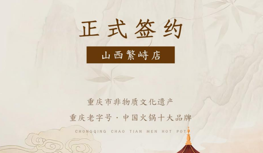 喜訊：朝天門(mén)火鍋簽約入駐山西繁峙！