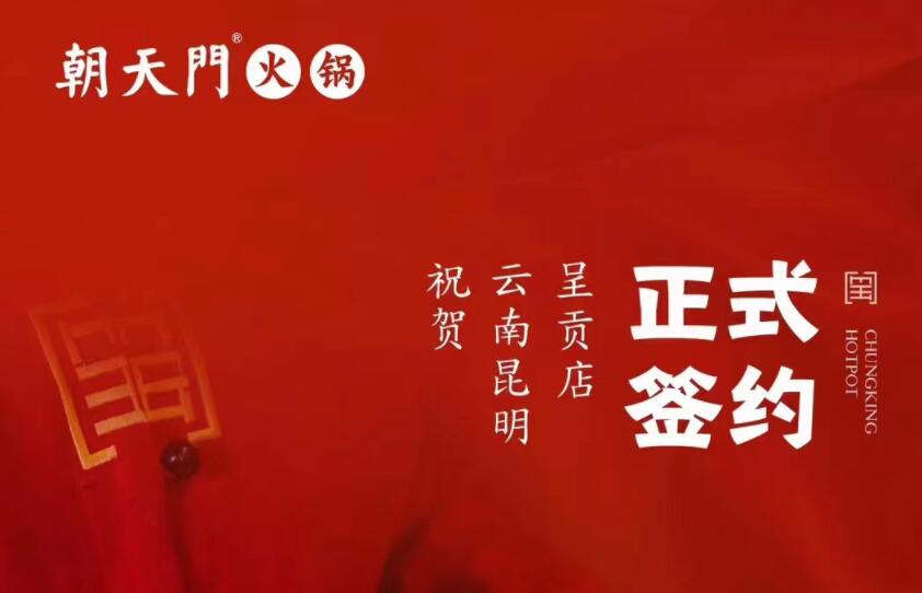 喜訊：朝天門(mén)火鍋簽約入駐云南昆明呈貢！