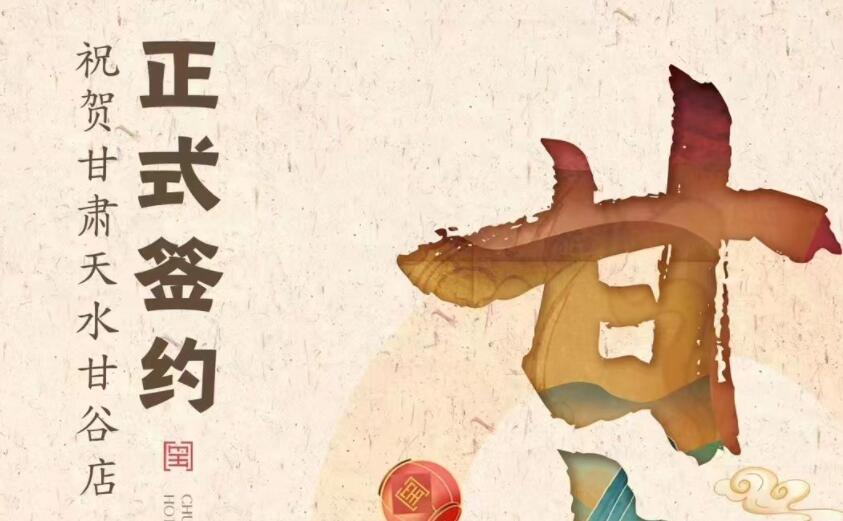 喜訊：朝天門(mén)火鍋簽約入駐甘肅天水甘谷！