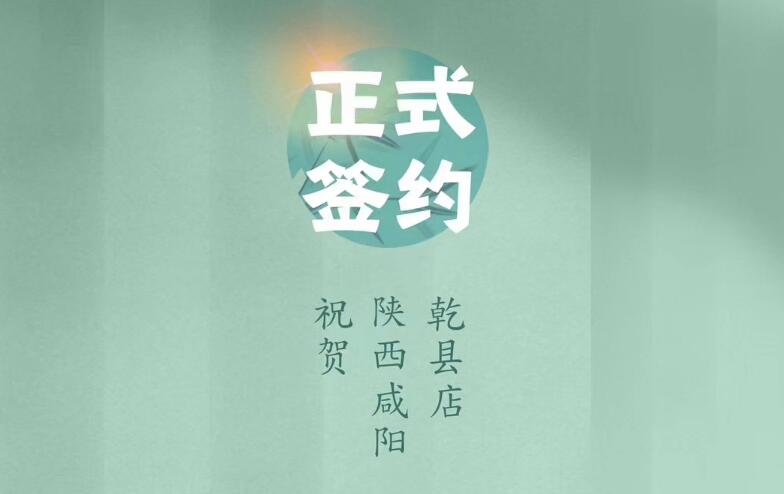 喜訊：朝天門(mén)火鍋簽約入駐陜西咸陽(yáng)乾縣！