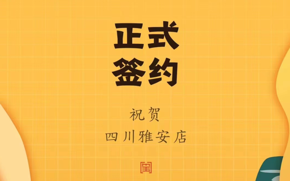 喜訊：朝天門(mén)火鍋簽約入駐四川雅安！