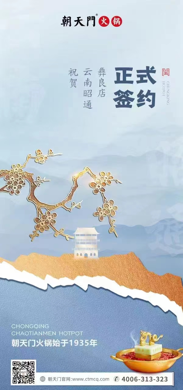 喜訊：朝天門火鍋簽約入駐四川昭通彝良！