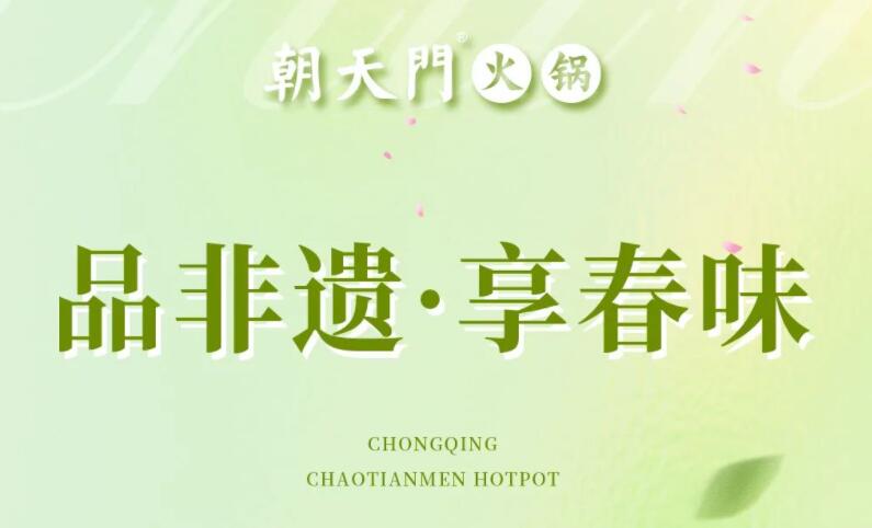 春日上新 | 火鍋煮春意，賞味正當(dāng)時(shí)！