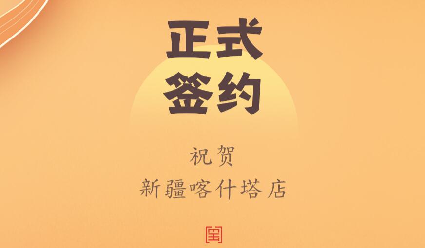 喜訊：新疆喀什塔縣鄭總與朝天門(mén)火鍋達(dá)成合作協(xié)議！