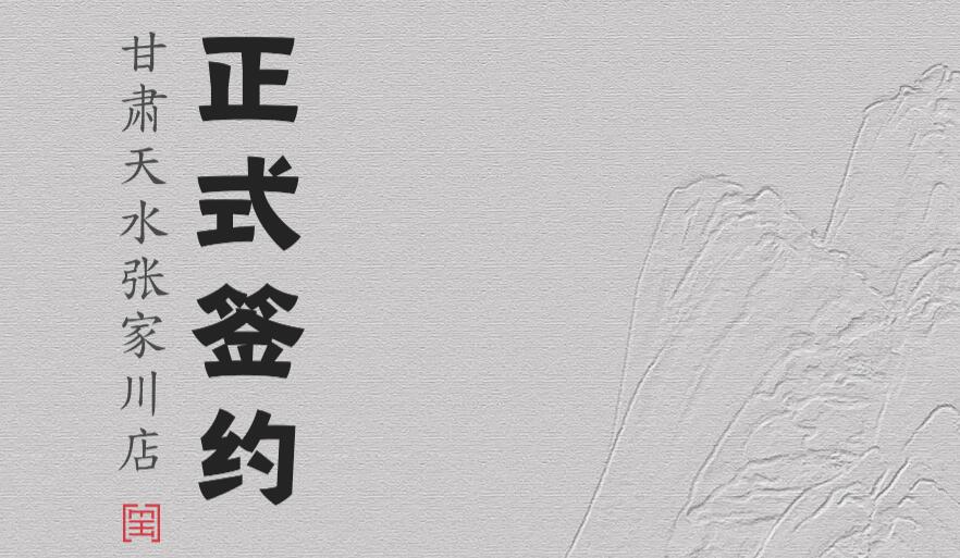 喜訊：甘肅天水張家川楊總與朝天門(mén)火鍋達(dá)成合作協(xié)議！