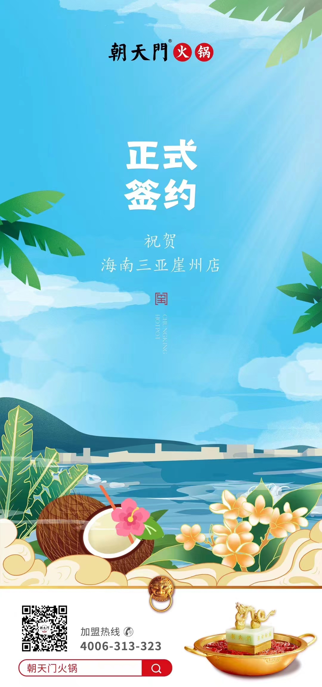 喜訊：海南三亞崖州邱總與朝天門火鍋達成合作協(xié)議！