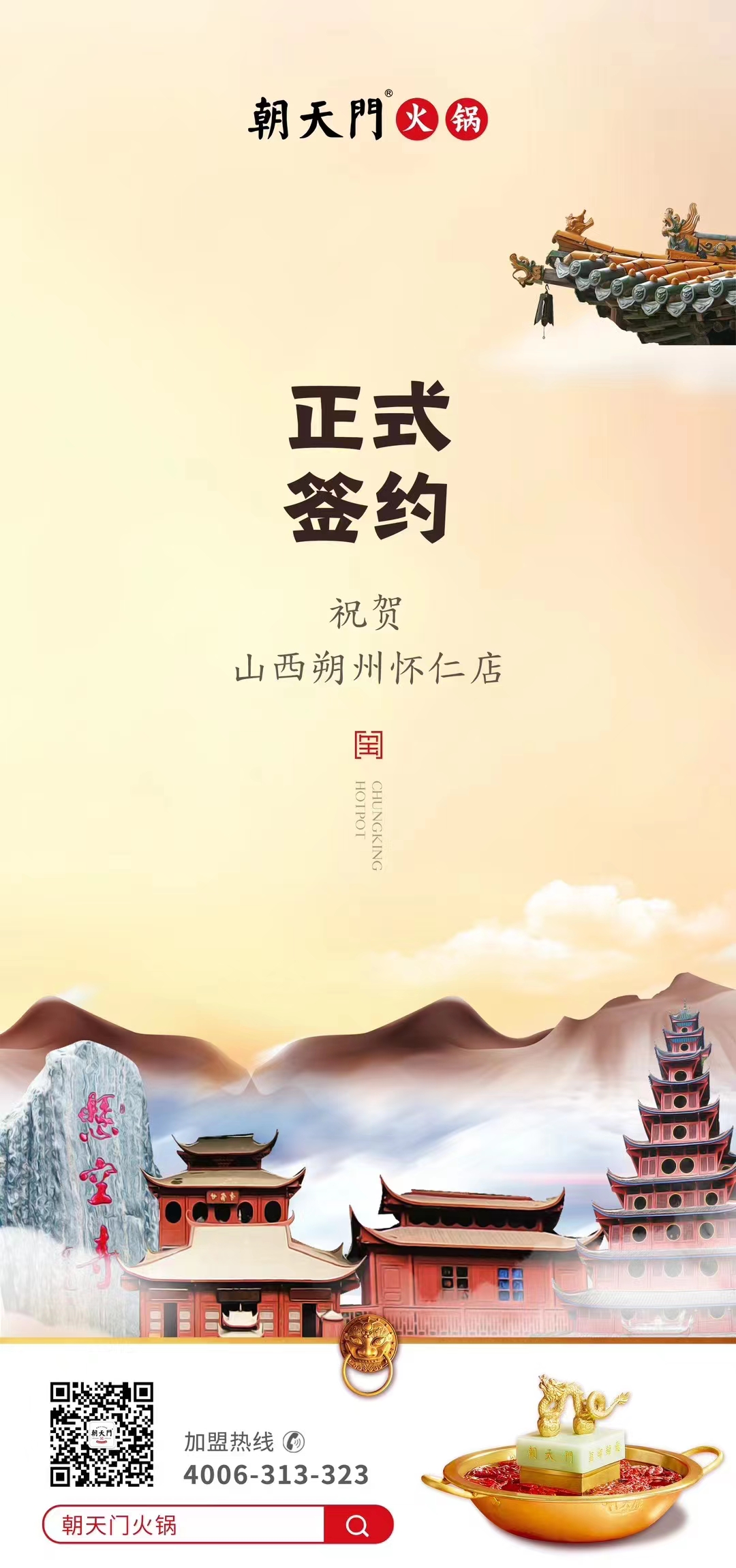 喜訊：山西朔州懷仁蘇總與朝天門火鍋達成合作協(xié)議！