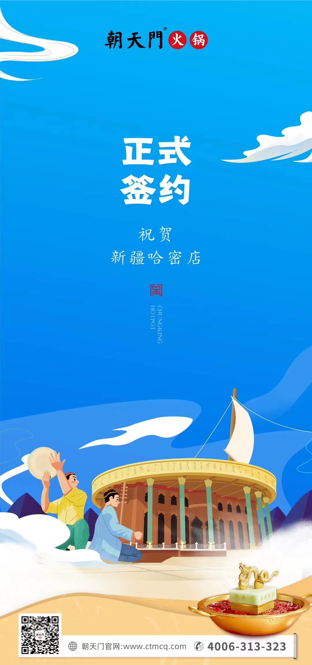 喜訊：新疆哈密鄒總與朝天門火鍋達(dá)成合作協(xié)議！