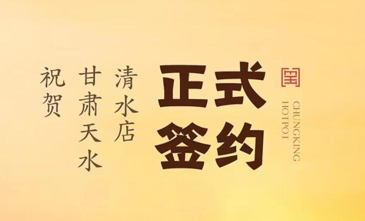 喜訊：甘肅天水清水店劉總與朝天門火鍋達(dá)成合作！