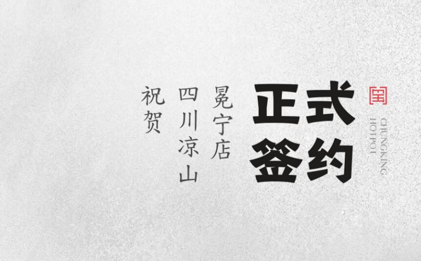 喜訊：四川涼山冕寧陳總與朝天門火鍋達(dá)成合作！