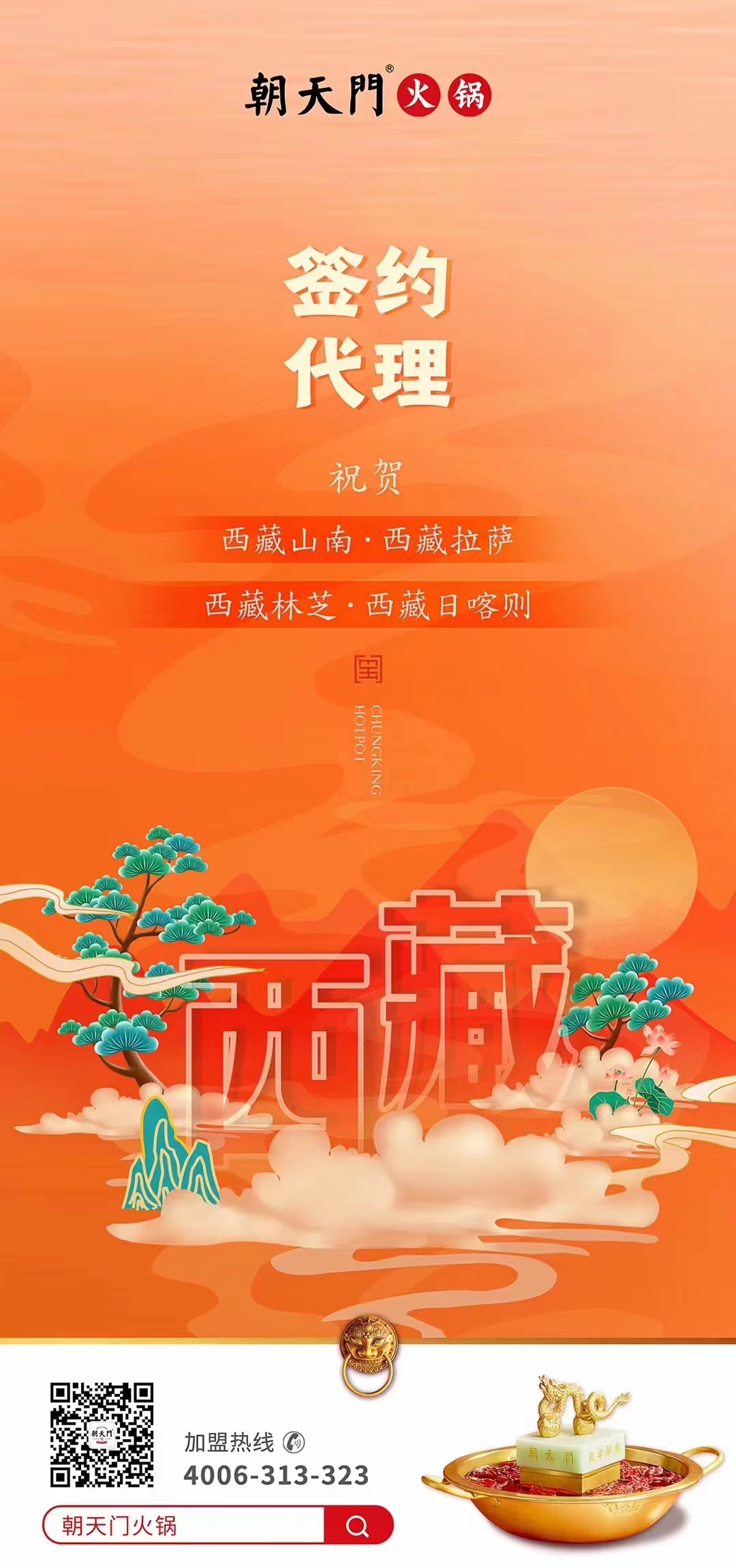 喜訊： 西藏蔡總成功簽約西藏四城代理！