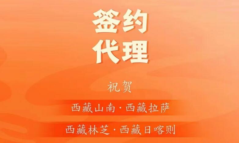 喜訊： 西藏蔡總成功簽約西藏四城代理！