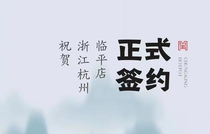 喜訊：浙江杭州臨平陳總與朝天門火鍋達(dá)成合作！