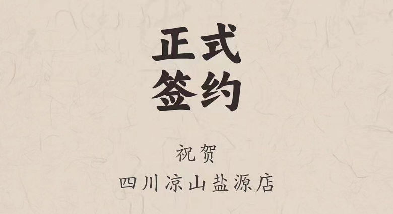 喜訊：四川涼山鹽源縣代總與朝天門火鍋達(dá)成合作！