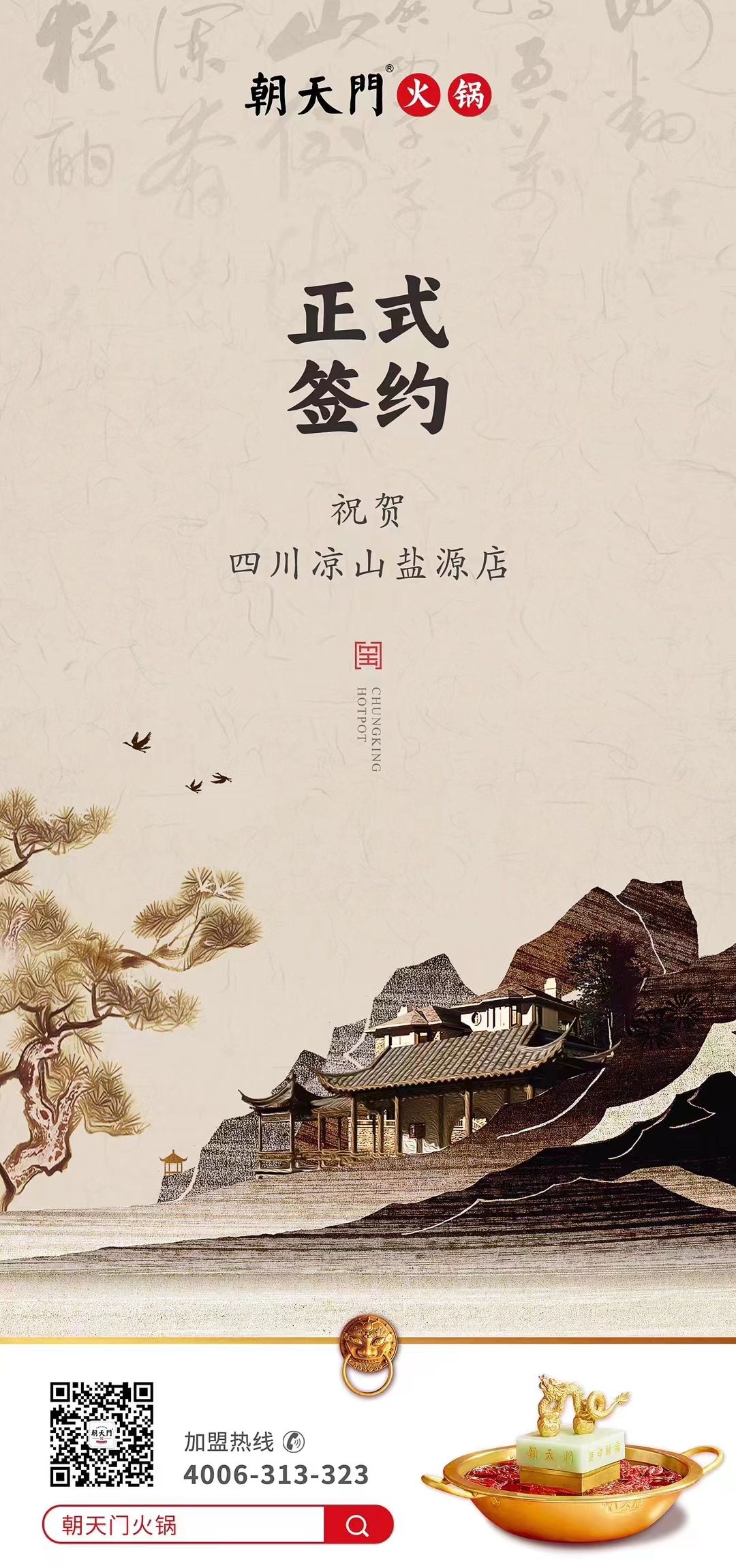 喜訊：四川涼山鹽源縣代總與朝天門火鍋達成合作！