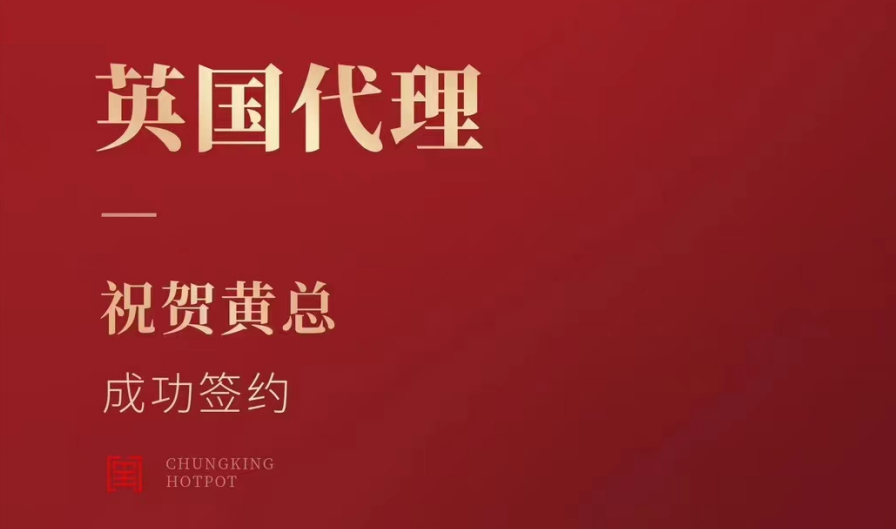 喜訊：黃總成功簽約英國、西班牙、葡萄牙，三國代理！