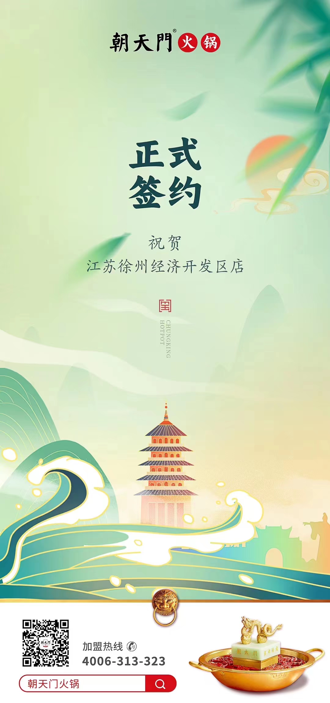喜訊：江蘇徐州經(jīng)開區(qū)店張總與朝天門火鍋達成合作！