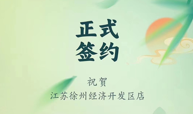 喜訊：江蘇徐州經(jīng)開區(qū)店張總與朝天門火鍋達(dá)成合作！