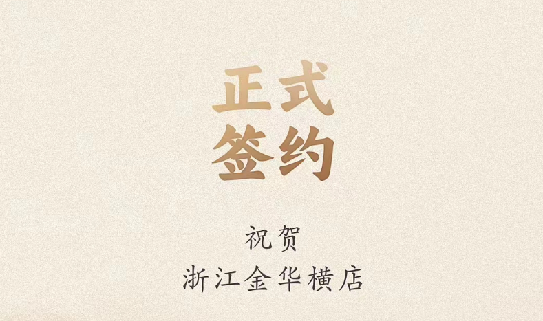 喜訊：浙江金華橫店胡總與朝天門火鍋達(dá)成合作！