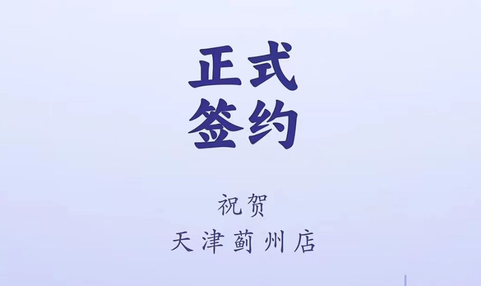 喜訊：天津薊州郭總與朝天門火鍋達(dá)成合作！