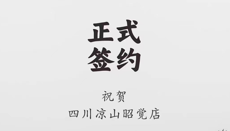 喜訊：四川涼山昭覺何總與朝天門火鍋達(dá)成合作協(xié)議！