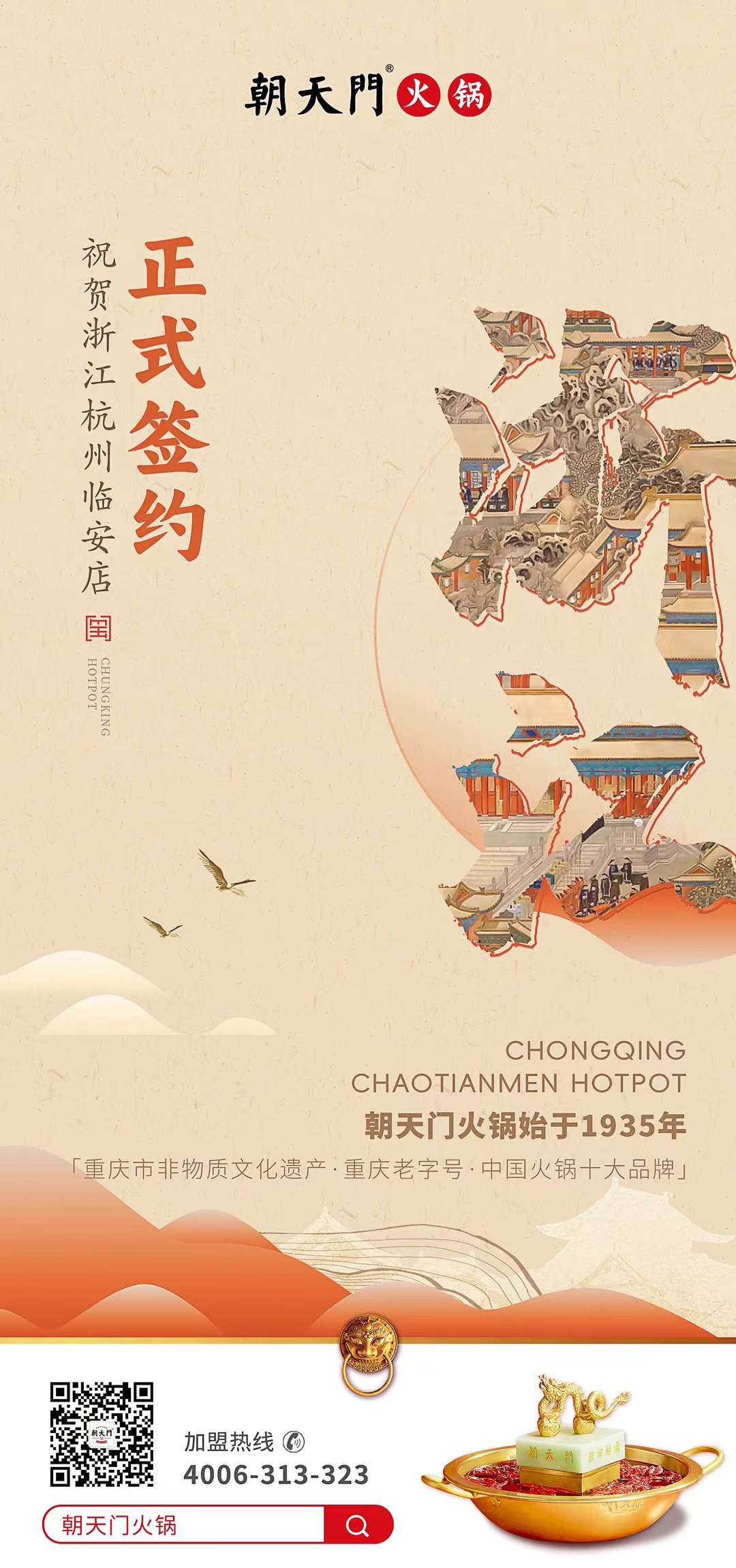 喜訊：浙江杭州臨安孫總與朝天門火鍋達成合作！