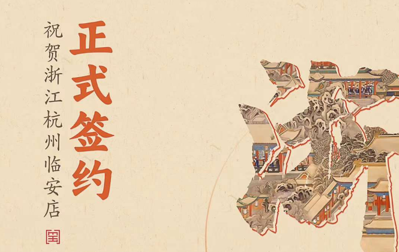 喜訊：浙江杭州臨安孫總與朝天門火鍋達(dá)成合作！